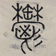 赵孟頫写的篆书郁