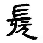 簡(jiǎn)帛寫(xiě)的篆書(shū)髡