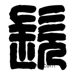篆刻寫的篆書髡