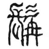 鸟虫篆全书写的篆书髯