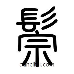 新篆體寫(xiě)的篆書(shū)鬃