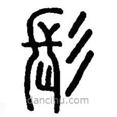 篆刻字典寫的篆書髟