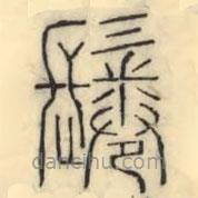 彭玉雯寫的篆書鬈