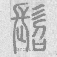 說文解字寫的篆書髫