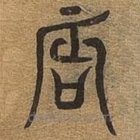 千文六書統(tǒng)要寫的篆書辰