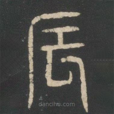 王獻(xiàn)之寫的篆書辰