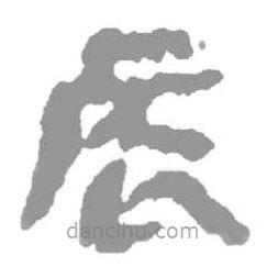 簡帛寫的篆書辰