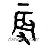 篆刻字典寫的篆書辰
