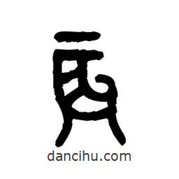 金文寫的篆書辰