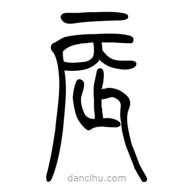 佚名寫的篆書辰