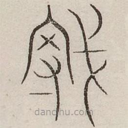 汗簡(jiǎn)寫(xiě)的篆書(shū)辱