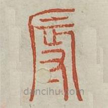 廣金石韻府寫的篆書辱