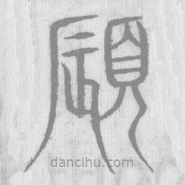 說文解字寫的篆書唇