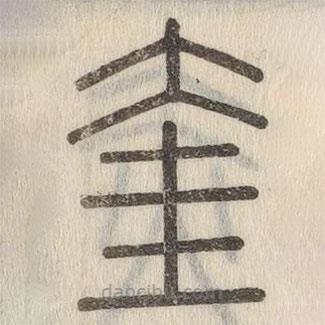 說(shuō)文解字寫(xiě)的篆書(shū)奎