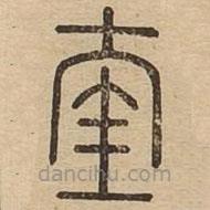 王夫之寫(xiě)的篆書(shū)奎