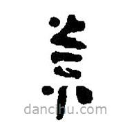 簡(jiǎn)帛寫的篆書奈