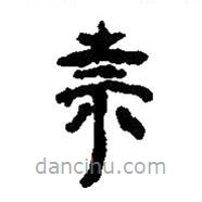 簡(jiǎn)帛寫的篆書奈