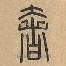 说文广义写的篆书奢