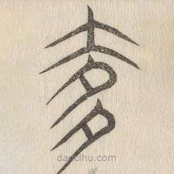 说文解字写的篆书奢