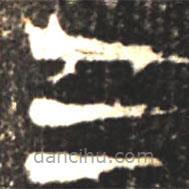 大盂鼎寫(xiě)的篆書(shū)三