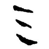 簡(jiǎn)帛寫(xiě)的篆書(shū)三