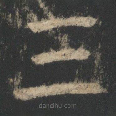 星鳳樓帖寫的篆書三