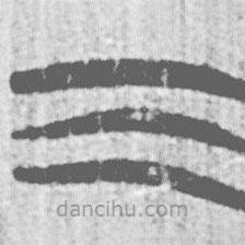 簡(jiǎn)帛寫(xiě)的篆書(shū)三