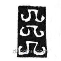 鸟虫篆写的篆书三