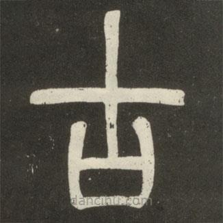 鄧石如寫的篆書古