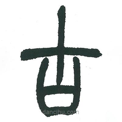 小林斗庵寫的篆書古