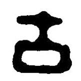篆刻字典寫的篆書古