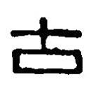 篆刻字典寫的篆書古