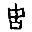 篆刻字典寫的篆書古