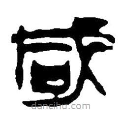 篆刻字典寫的篆書咸
