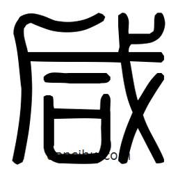 印篆體寫的篆書咸