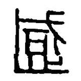 篆刻字典寫的篆書感