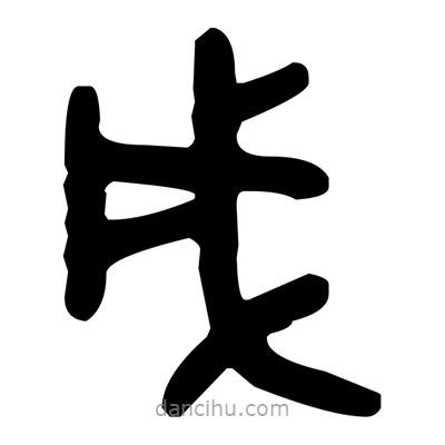 金文寫的篆書戌