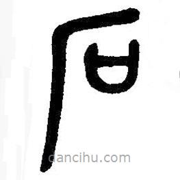 吳昌碩寫的篆書石