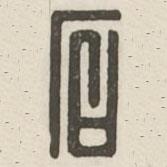 汉印分韵续集写的篆书石