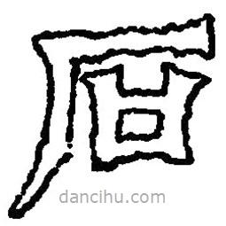 篆刻字典寫的篆書石