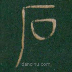 淳化閣帖寫的篆書石