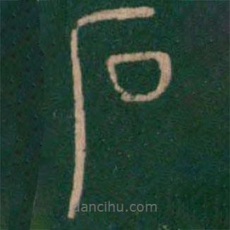 淳化閣帖寫的篆書石