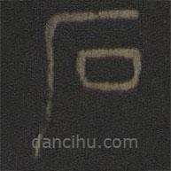 陈瓛写的篆书石