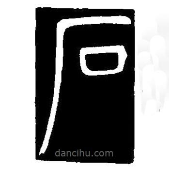 篆刻字典寫的篆書石