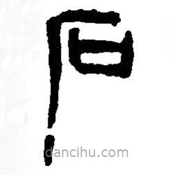 篆刻字典寫的篆書石