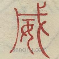 廣金石韻府寫(xiě)的篆書(shū)威