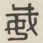 漢印分韻選集寫的篆書威