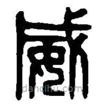 篆刻字典写的篆书威