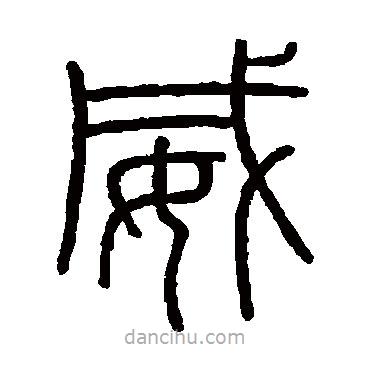 会稽刻石写的篆书威