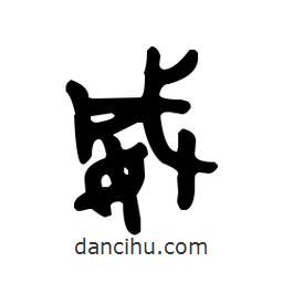 金文写的篆书威